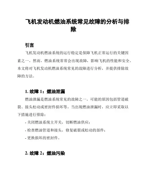 飞机发动机燃油系统常见故障的分析与排除
