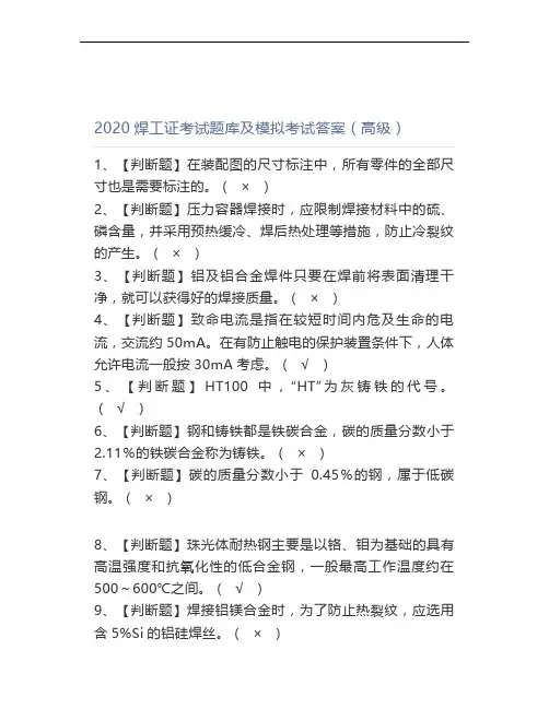 2020焊工证考试题库及模拟考试答案(高级)