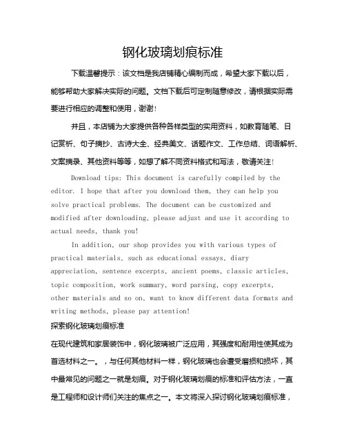 钢化玻璃划痕标准