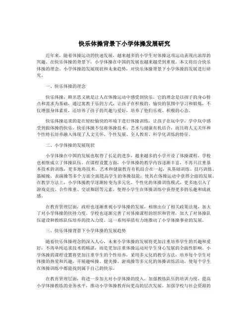 快乐体操背景下小学体操发展研究