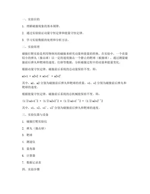 碰撞打把实验报告