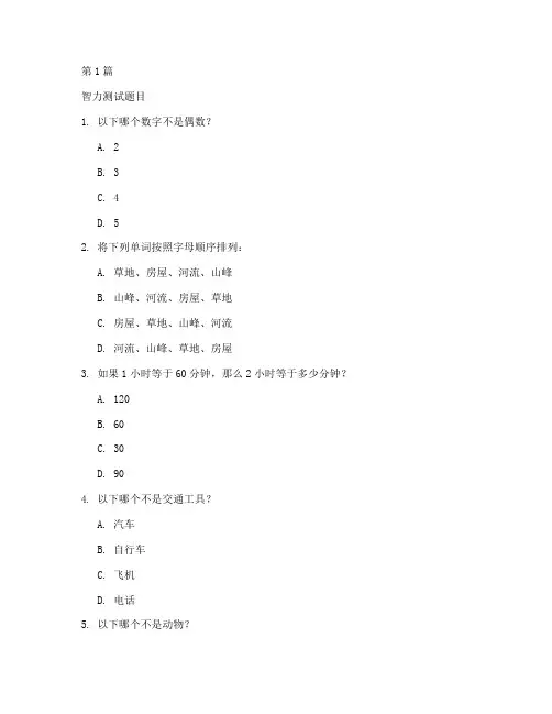 39道智商测试题(3篇)