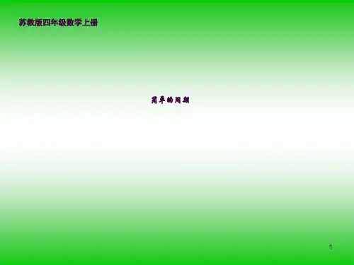 苏教版小学数学四年级上册《简单的周期》ppt课件