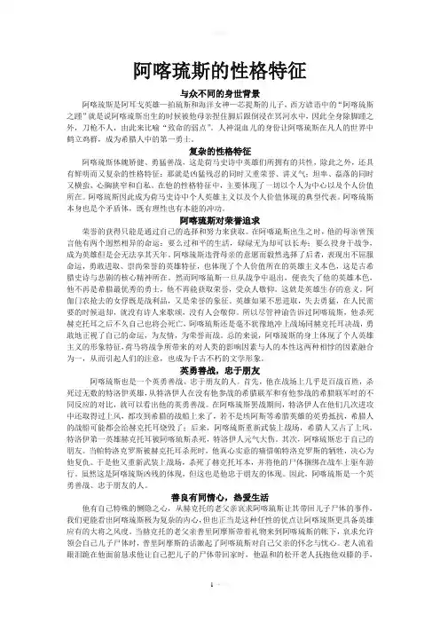 阿喀琉斯的性格特征