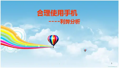 班会合理使用手机主题班会PPT课件