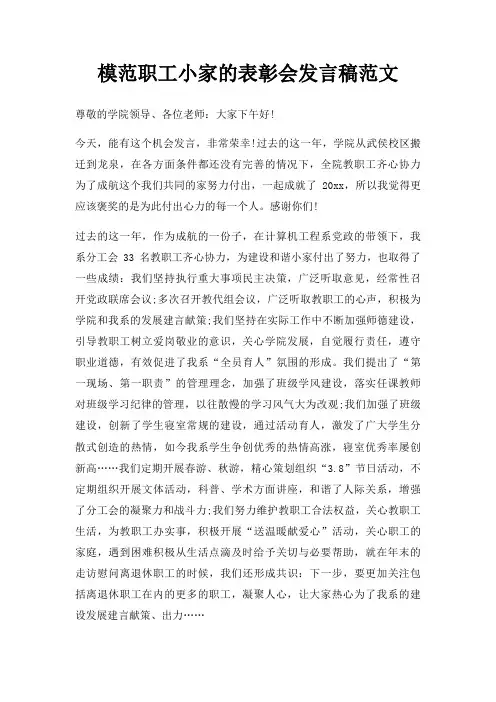 模范职工小家表彰会发言稿三篇