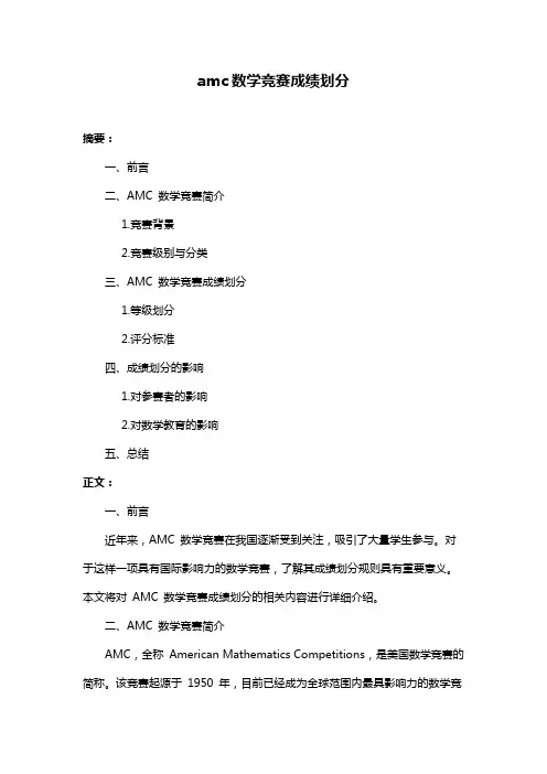 amc数学竞赛成绩划分