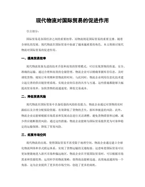 现代物流对国际贸易的促进作用