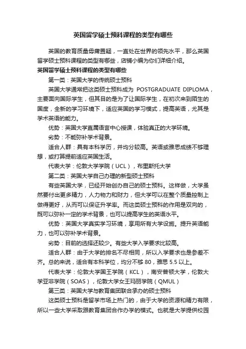 英国留学硕士预科课程的类型有哪些