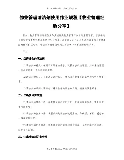 物业管理清洁剂使用作业规程【物业管理经验分享】