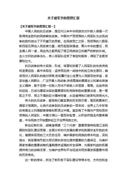 关于建军节的思想汇报