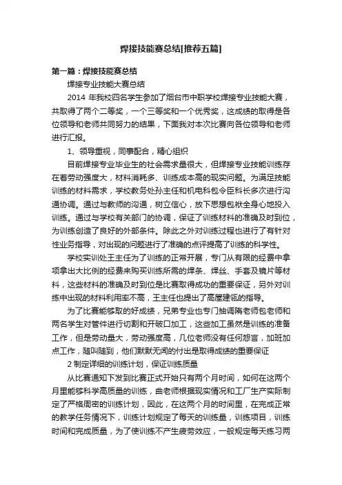 焊接技能赛总结[推荐五篇]