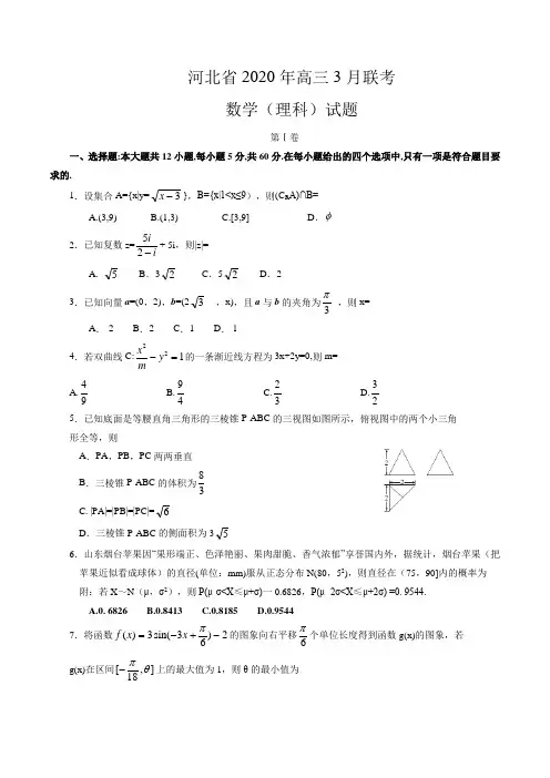 河北省2020年高三3月联考理科数学试题(含答案+全解全析)