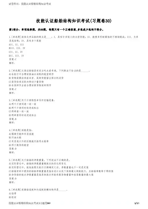 技能认证船舶结构知识考试(习题卷30)