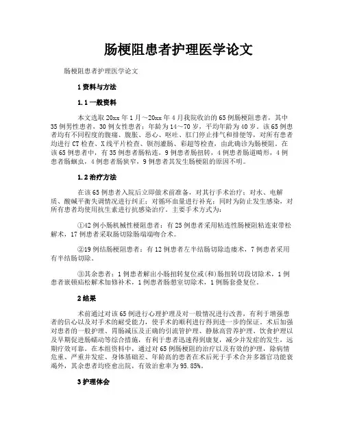 肠梗阻患者护理医学论文