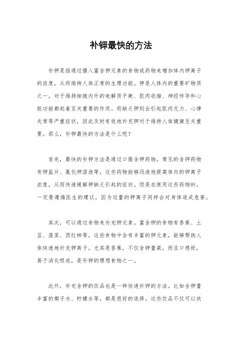 补钾最快的方法