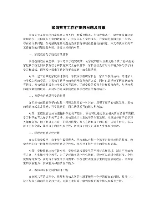 家园共育工作存在的问题及对策