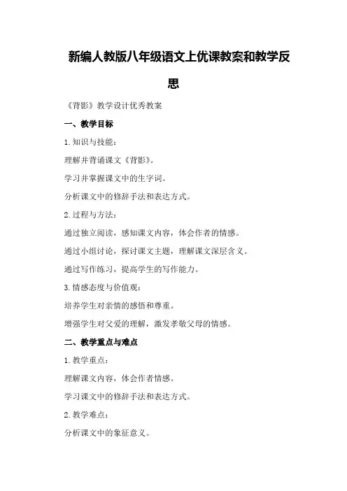 新编人教版八年级语文上优课教案和教学反思《背影》教学设计优秀教案