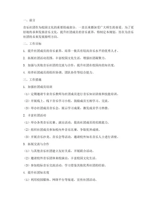音乐社团未来工作规划
