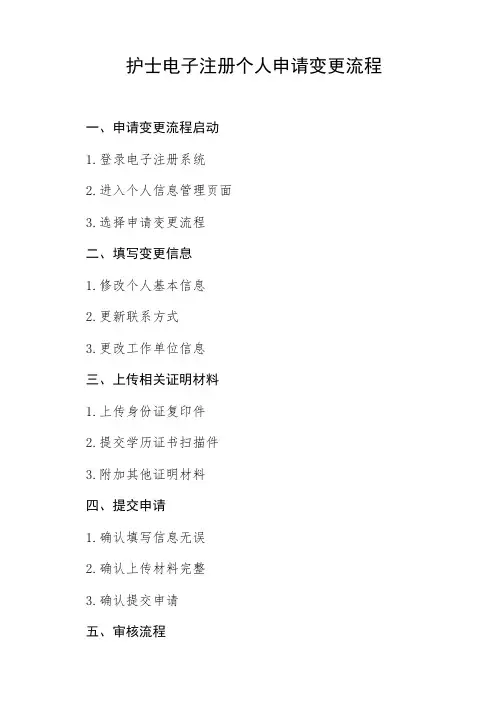 护士电子注册个人申请变更流程
