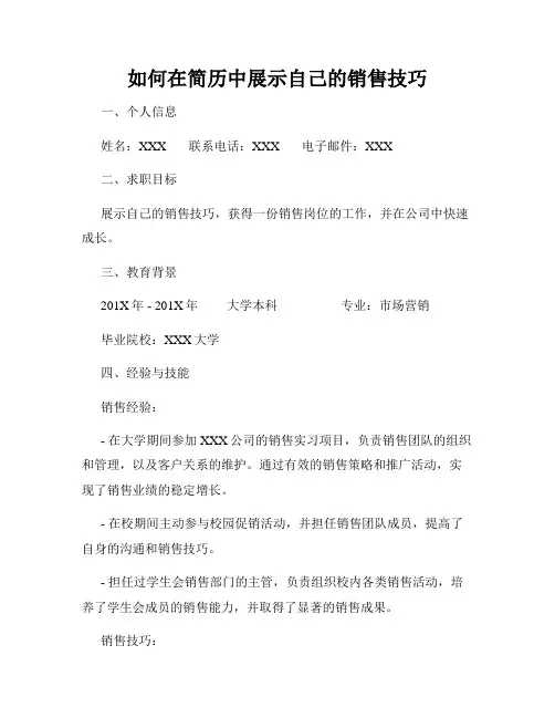 如何在简历中展示自己的销售技巧