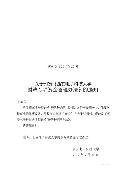 关于印发《西安电子科技大学财政专项资金管理办法》的通知-西电财务处
