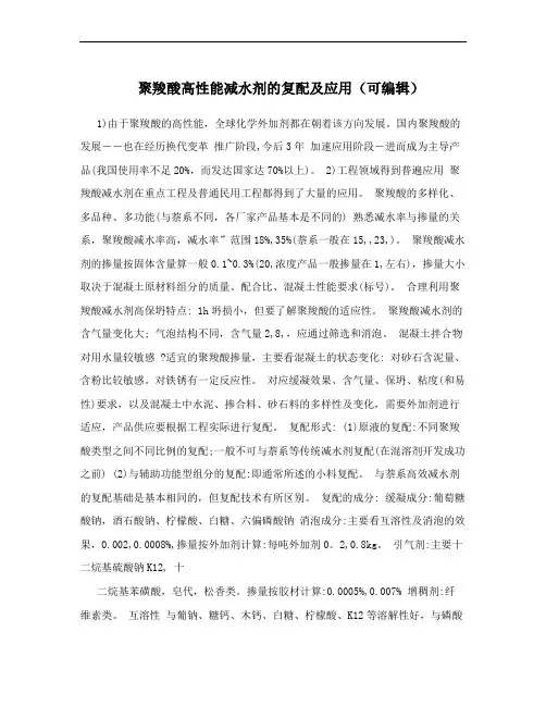 聚羧酸高性能减水剂的复配及应用(可编辑)