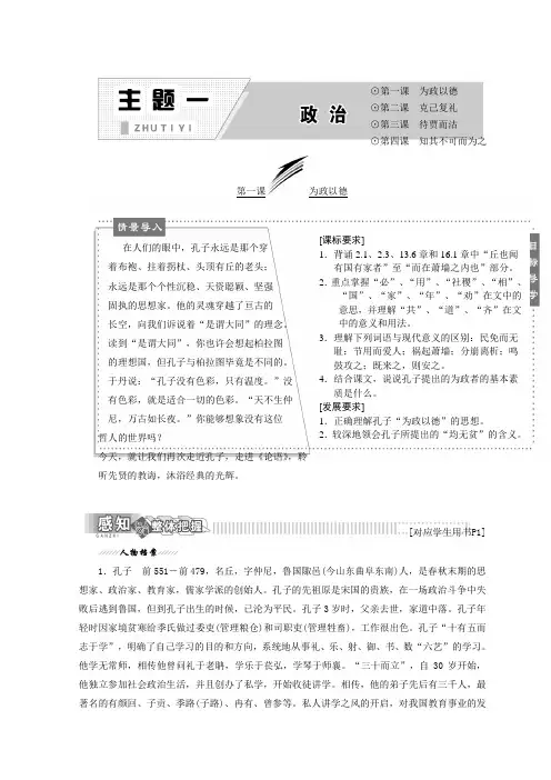 高中语文语文版选修论语选读教学案：主题一+第一课+为政以德+Word版含答案