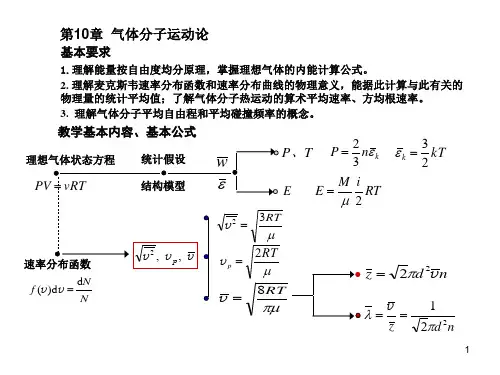 普通物理A(1) 课程指导 第10章《气体分子运动论》