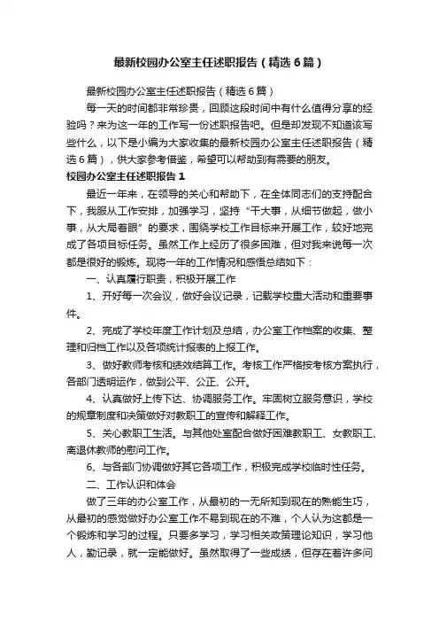 最新校园办公室主任述职报告（精选6篇）