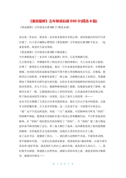 《重返狼群》五年级读后感500字(精选6篇)读友吧