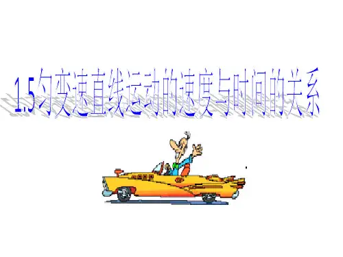 1.5匀变速直线运动速度与时间的关系(图像,最新)