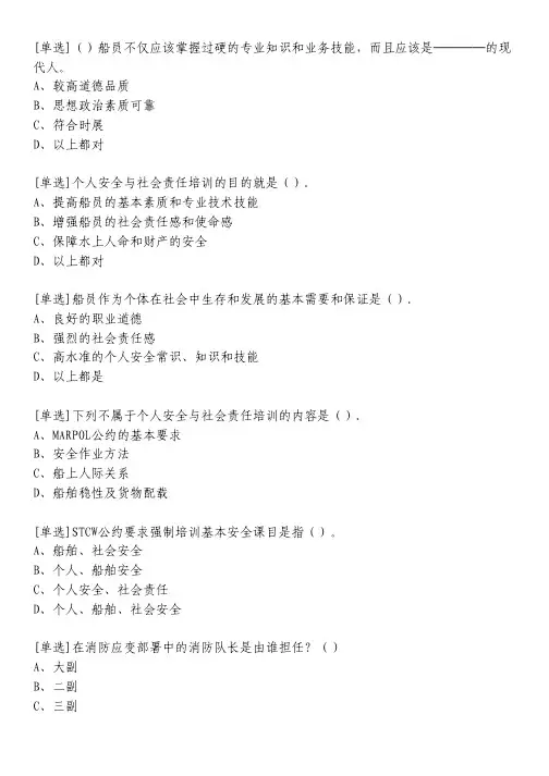 海员个人安全与社会责任(综合练习)习题
