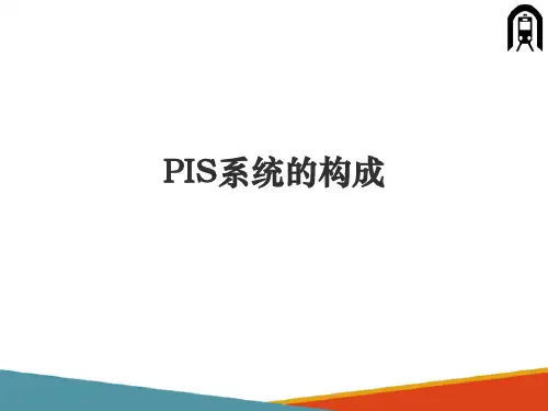 地铁乘客信息(PIS)监控子系统—PIS系统的构成