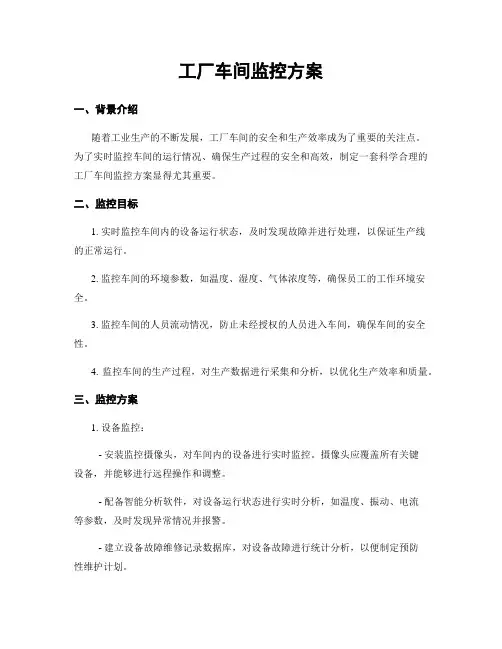 工厂车间监控方案