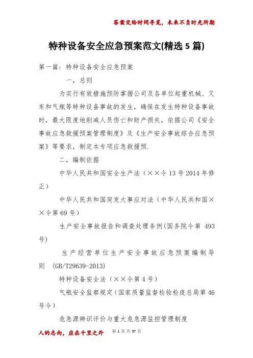 特种设备安全应急预案范文(精选5篇)