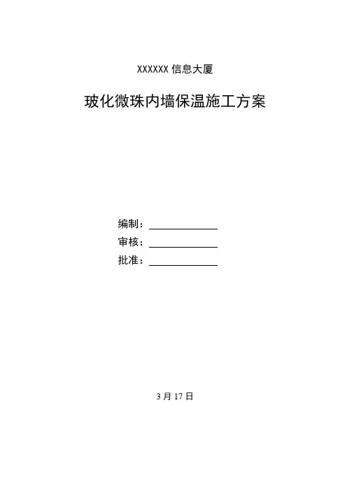 玻化微珠内墙保温施工方案