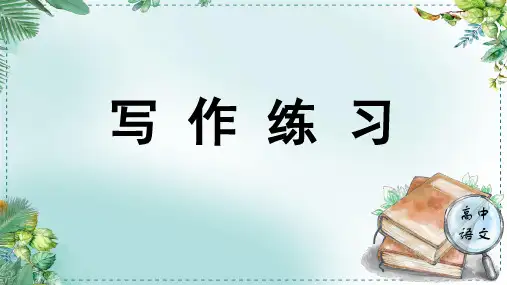 第一单元中华文明之光《学习任务五：写作练习》名师单元教学课件(2课时)