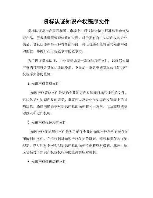 贯标认证知识产权程序文件