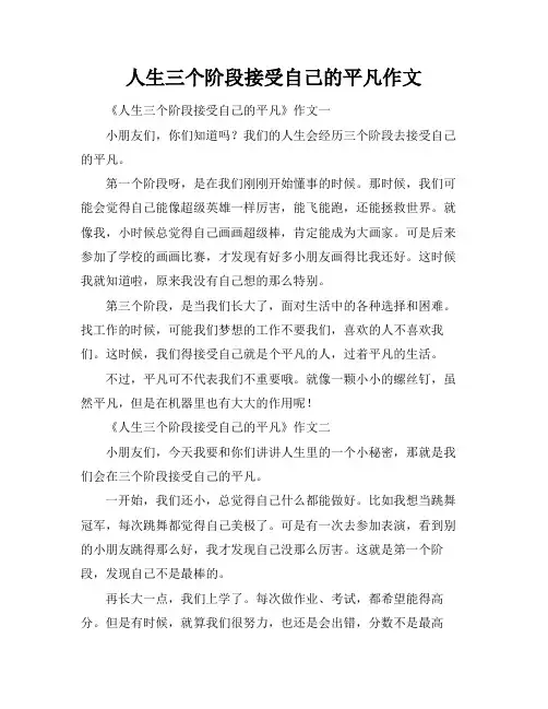 人生三个阶段接受自己的平凡作文