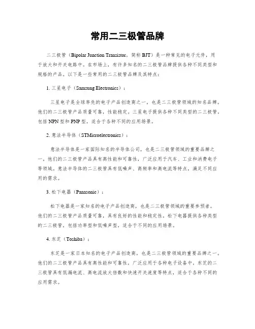 常用二三极管品牌