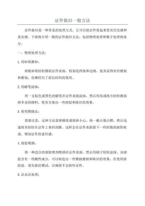 证件做旧一般方法