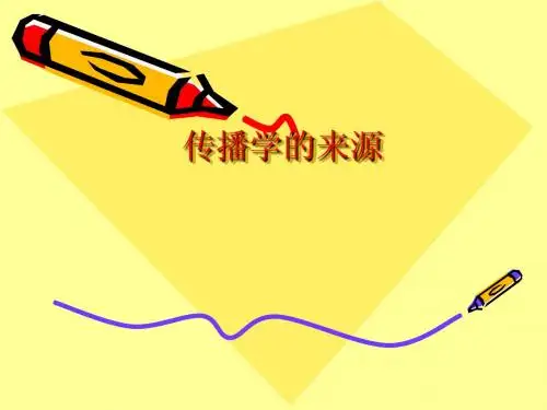02讲-传播学的来源与发展