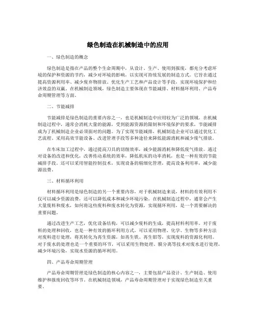 绿色制造在机械制造中的应用