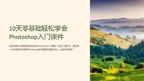 10天零基础轻松学会Photoshop入门课件