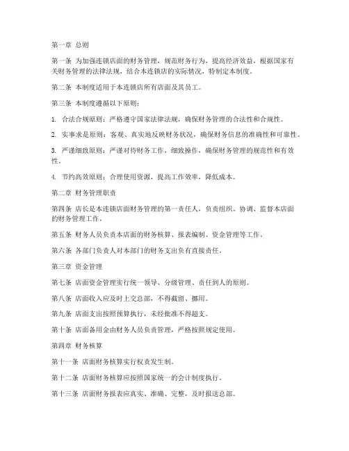 连锁店面财务管理制度