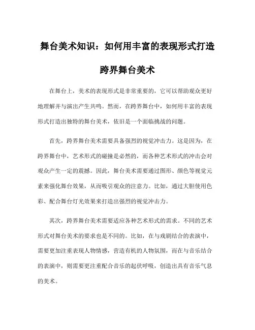 舞台美术知识：如何用丰富的表现形式打造跨界舞台美术