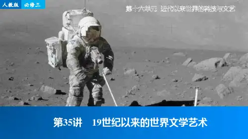 2016届历史一轮复习课件：第35讲19世纪以来的世界文学艺术(112张ppt)