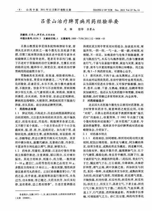 吕景山治疗脾胃病用药经验举要
