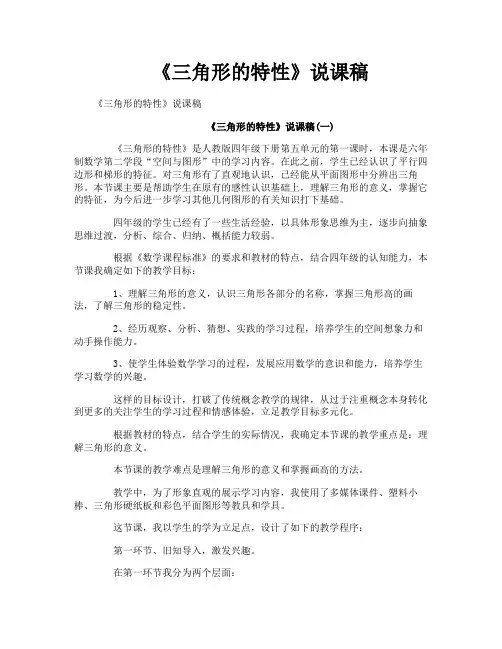 《三角形的特性》说课稿